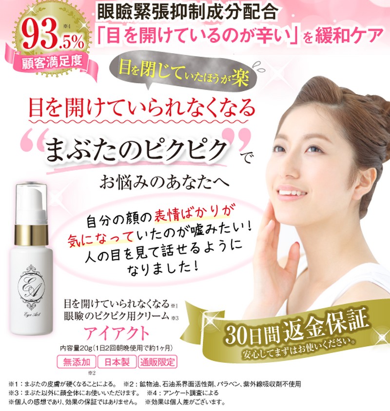 目を開けていられなくなる、眼瞼痙攣にアイアクト
情報サイト